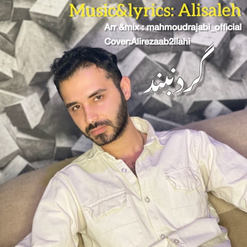 علی صالح گردنبند
